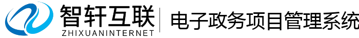 电子政务项目管理系统
